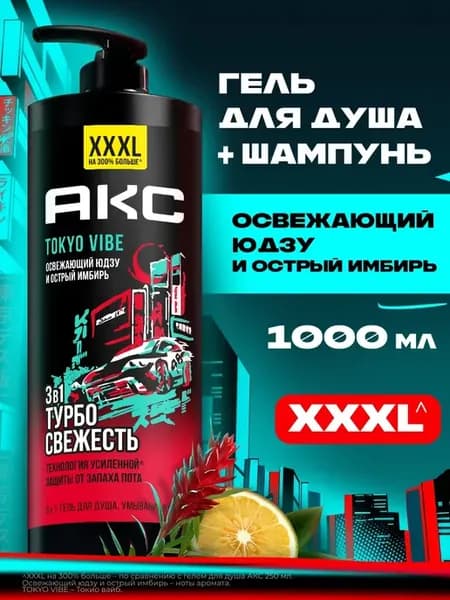 Гель для душа мужской и шампунь для волос 3в1 1000 мл