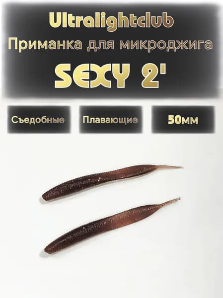 Силиконовые приманки для микроджига Ultralightclub Sexy 2' (50мм) 10шт Цвет 021 Кола съедобная