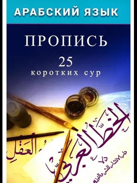 Набор 2 шт Пропись Арабский язык. 25 коротких сур