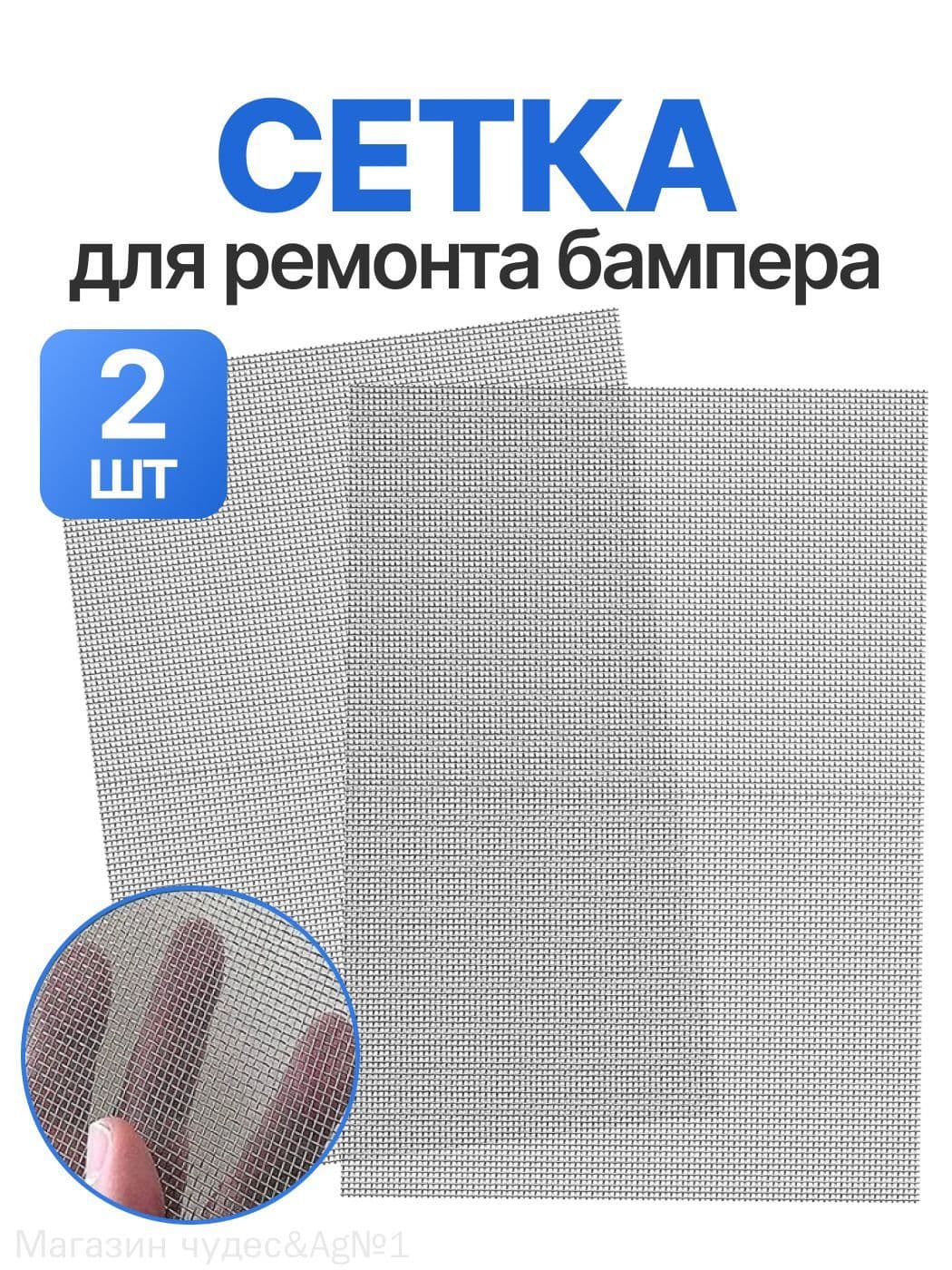 Сетка для пайки пластиков и бамперов стальная армирующая сетка 200x150 мм, 2 штуки, для ремонта авто / Защита от грызунов