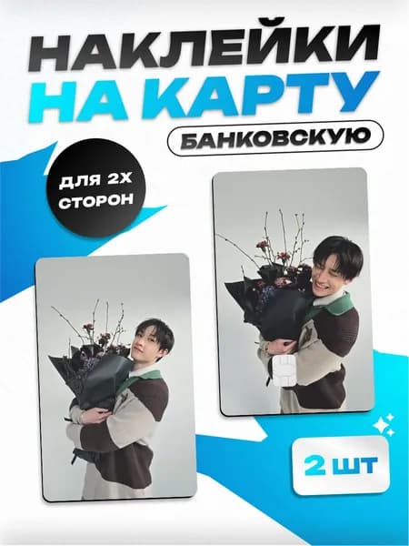 Наклейка на карту банковскую Stray Kids Бан Чан
