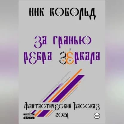 За Гранью Ребра Зеркала | Ник Кобольд | Электронная аудиокнига