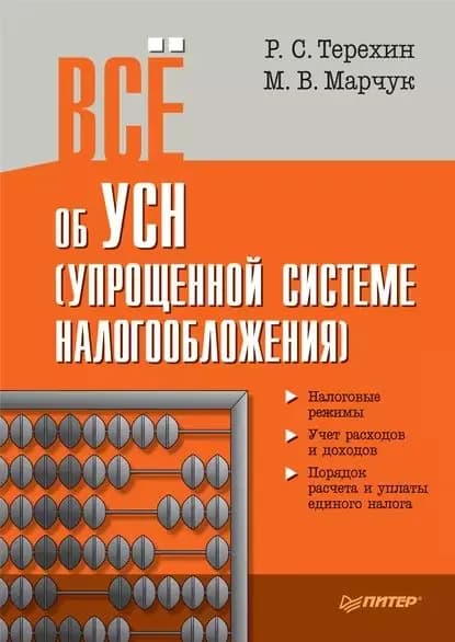 Всё об УСН (упрощенной системе налогообложения) | Терехин Р. С., Марчук Марина Владимировна | Электронная книга