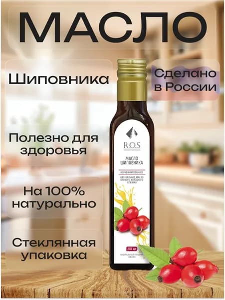 R.O.S. Рось Масло Шиповника (Стекло), 250 мл, 100% натуральное, нерафинированное, пищевое