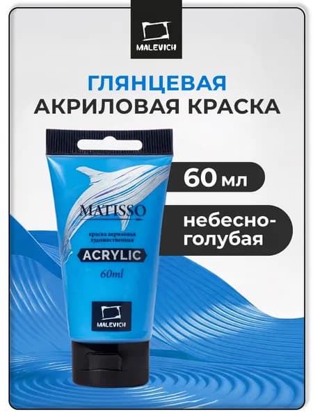 Краска акриловая художественная Малевичъ Matisso для рисования, небесно-голубая, 60 мл