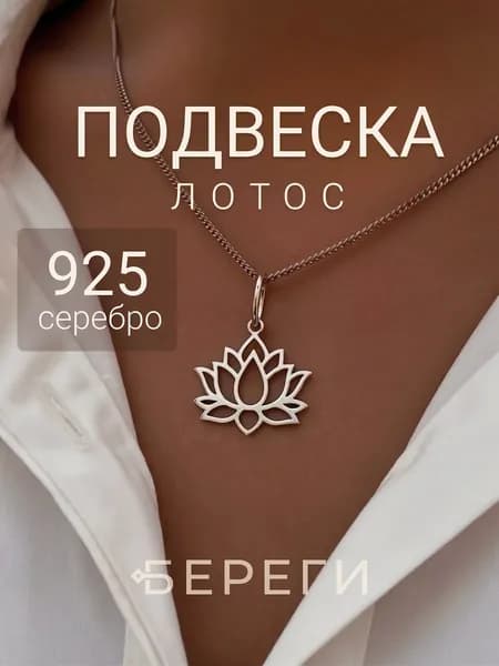 Подвеска на шею Цветок лотоса малый серебро 925, серебряный кулон, ювелирное украшение БЕРЕГИ