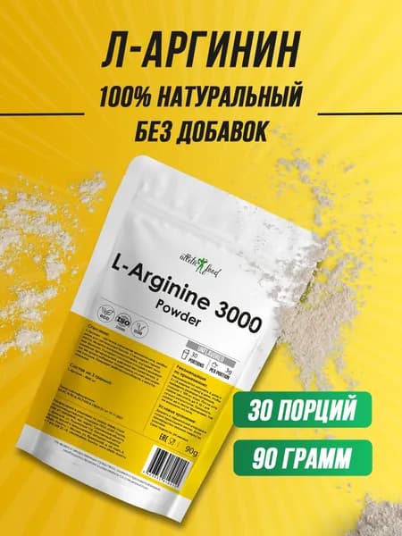 Л-Аргинин порошок 3000 мг донатор азота Atletic Food L-Arginine Powder 3000 mg - 90 г, натуральный без добавок