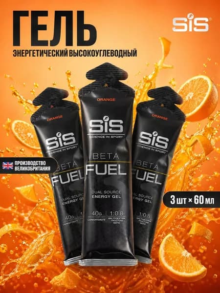 Гель энергетический углеводный для бега SIS BETA FUEL, вкус Апельсин, 60 мл, 3 шт.