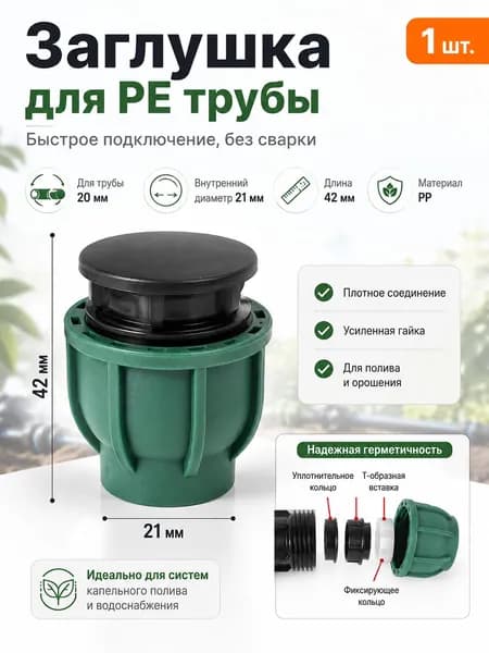 Заглушка компрессионная для PE трубы 20 мм, фитинг для капельного полива, без сварки, зеленая, 1 шт.