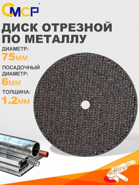 CMCP Круг отрезной 75 x 1.2 x 6