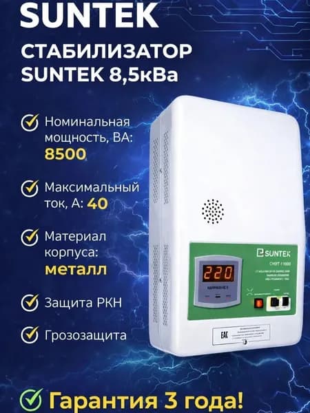 Стабилизатор напряжения релейного типа SUNTEK РЛ 8500 ВА, 120-285В