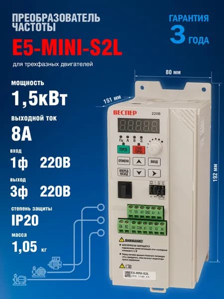 Частотный преобразователь Веспер E5 MINI S2L 1,5кВт 220В