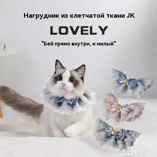 Декоративный нагрудник для питомцев с кружевным бантом и милым шарфом в стиле JK-школы (для кошек и собак)