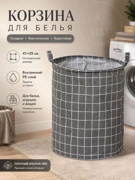 Корзина для белья, 1 шт