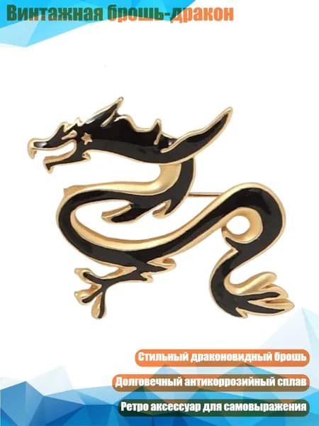Винтажная брошь-дракон