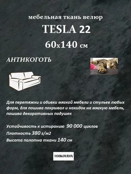 Ткань мебельная, велюр, обивочная, антикоготь TESLA 22 черный Отрез 60х140 см