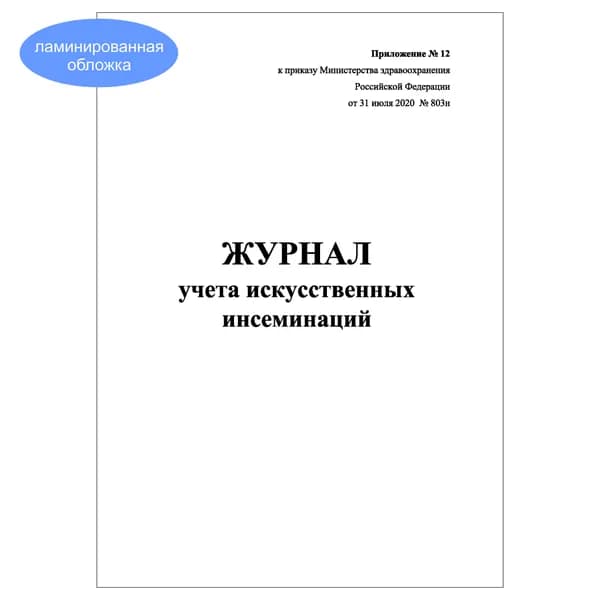 Комплект (1 шт.), Журнал учета искусственных инсеминаций (Приложение № 12 к приказу № 803н) Книжный вариант (10 лист, полистовая нумерация, ламинация обложки)
