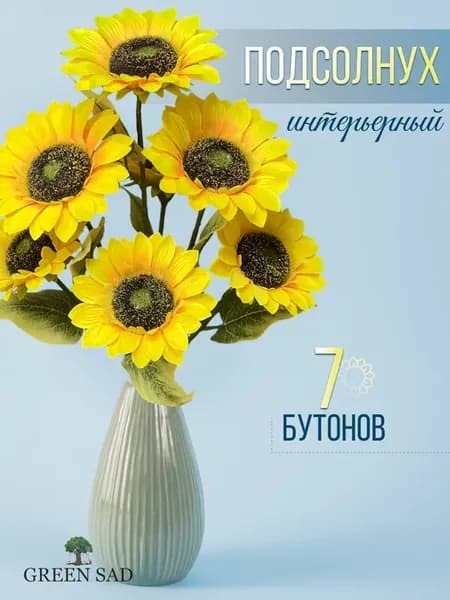 Искусственные цветы Подсолнухи большие 1 штук