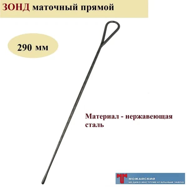 Зонд маточный Прямой, длиной 290 мм, Можайский МИЗ, 1 шт.