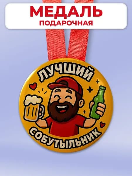 Подарочная медаль в офис другу - лучший собутыльник