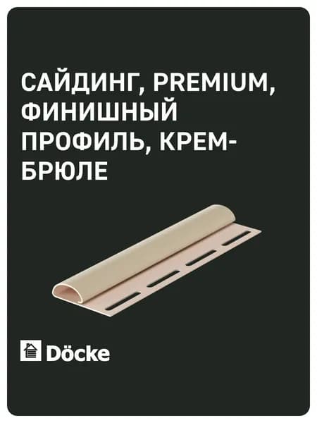 Docke PREMIUM / Деке ПРЕМИУМ / Финишный профиль (Крем-брюле)