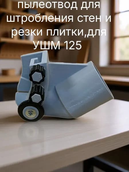Пылеотвод для плиточника УШМ 125мм