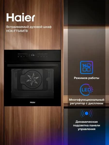 Встраиваемый электрический духовой шкаф Haier HOX-FT5AMTB черный, 76 л, до 310 градусов, 14 режимов, дисплей, гриль, конвекция, 59.5х56.7х59.5 см