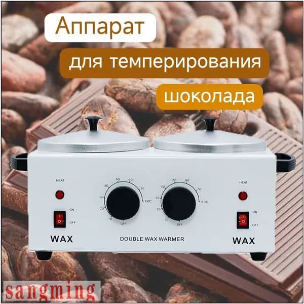 Аппарат для темперирования шоколада WAX WUMEIHA