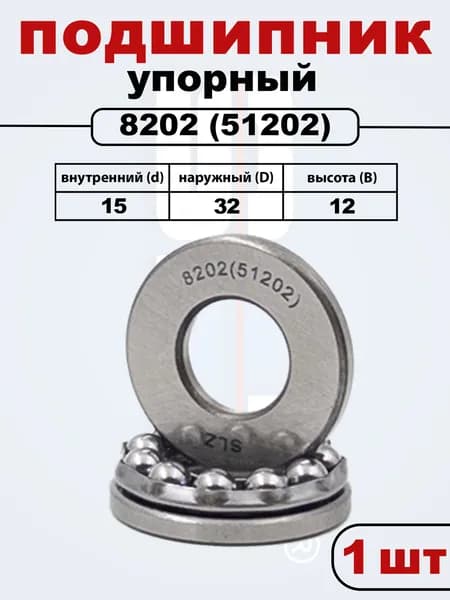 8202 (51202) SLZ Подшипник