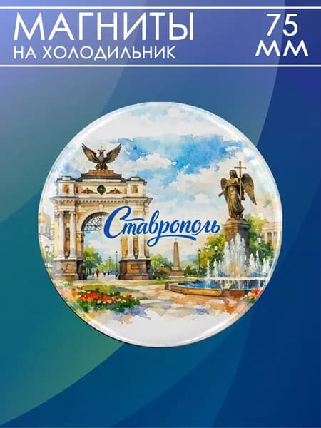 магнит Ставрополь 1 шт, диаметром 75 мм.