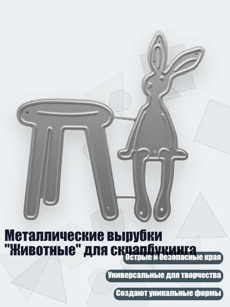 Металлические вырубки "Животные" для скрапбукинга