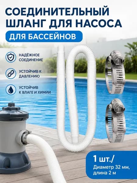 Шланг 32 мм, L2 м,Прочее оборудование для бассейна