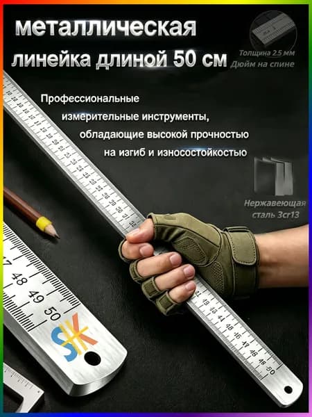 Многофункциональная утолщенная металлическая линейка, длина 50 см, измерительный инструмент