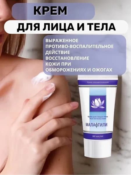 Крем для лица и тела Малафтили от ожогов и раздражения