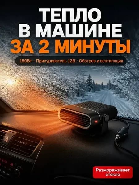 Автомобильный обогреватель от прикуривателя