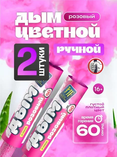 Цветной дым ручной 60 секунд розовый 2 штуки