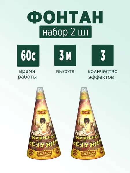 Фонтан "Бурный Везувий"