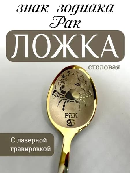 Ложка столовая знак зодиака Рак