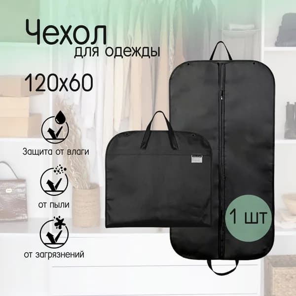 Чехол для одежды 120x59.99 см, 1 шт