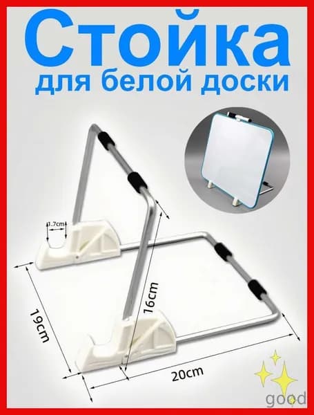 Стойка для белой доски