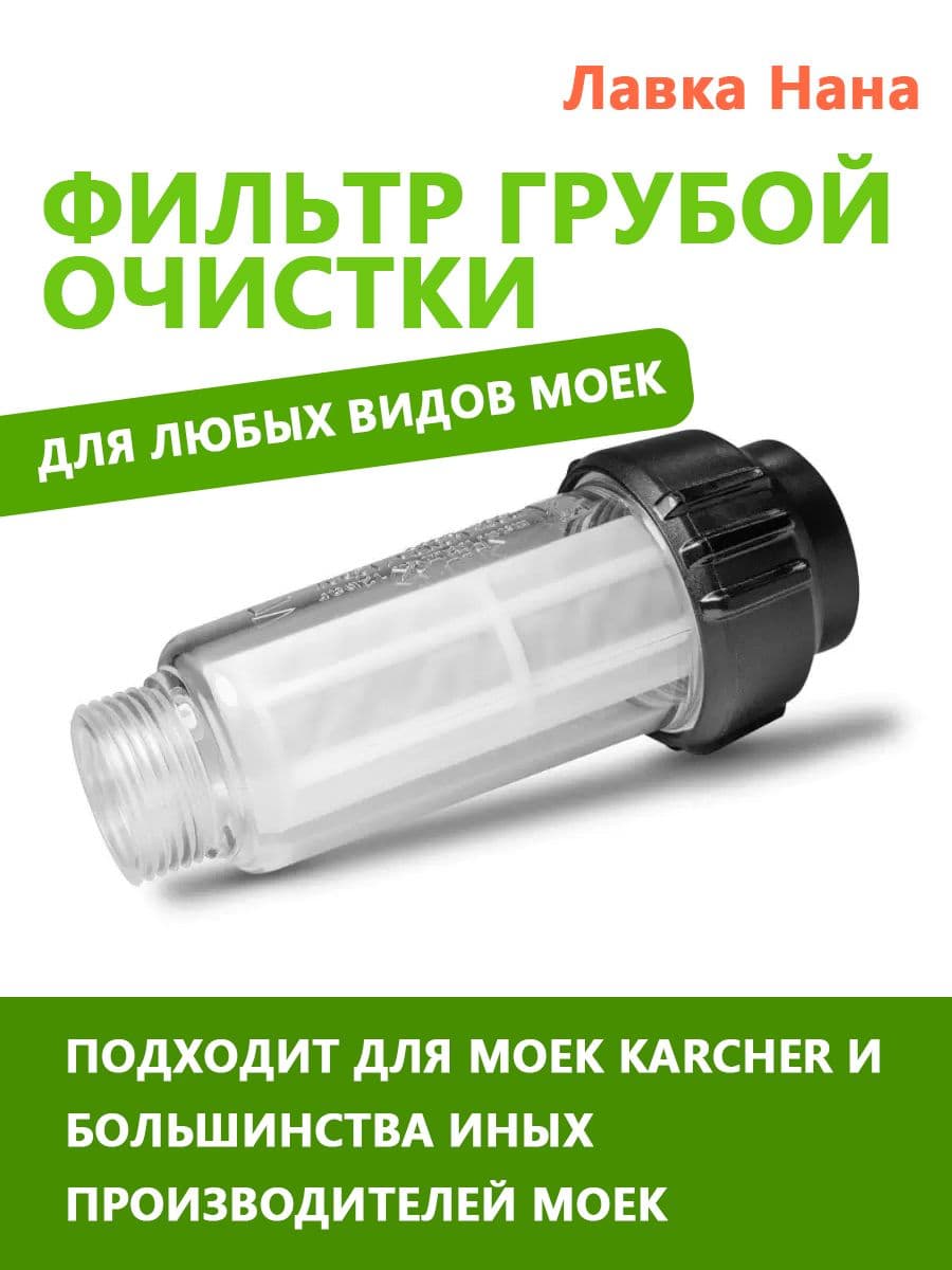 Фильтр для бытовой мойки высокого давления Karcher / керхер