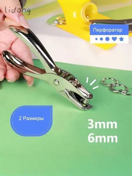Дырокол 1 шт.