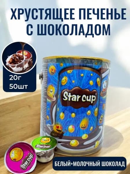 Хрустящее печенье с шоколадной пастой 50 шт