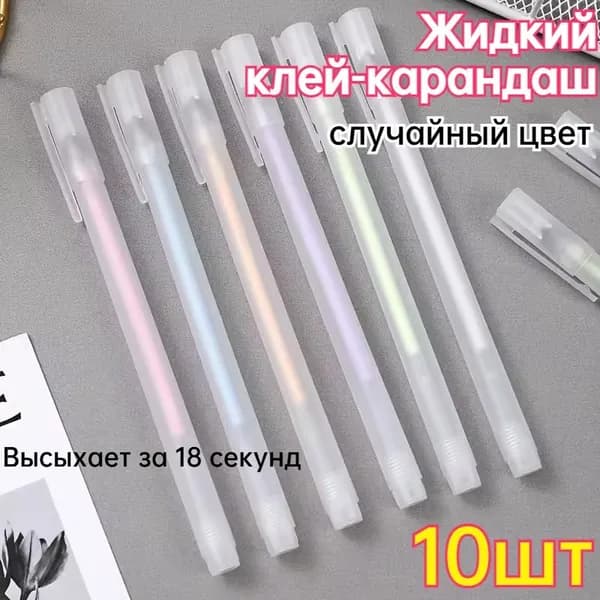 Клей канцелярскийдля скрапбукинга 10 шт.