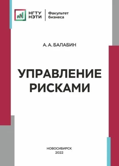 Управление рисками | Балабин Алексей Александрович | Электронная книга