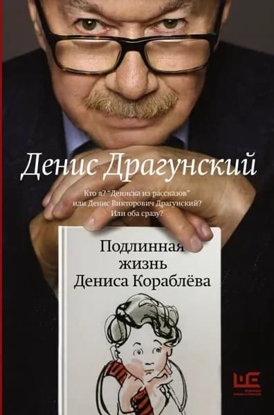 Подлинная жизнь дениса кораблёва. Кто я? "дениска из рассказов" или денис викторович драгунский? (се