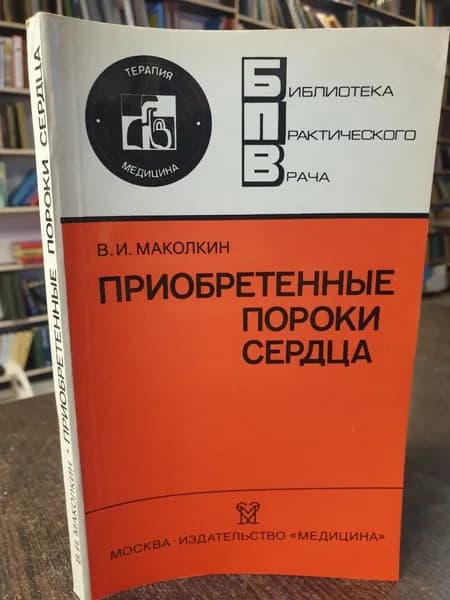 Маколкин В. И. Приобретенные пороки сердца (Библиотека Практического Врача) | Маколкин Владимир Иванович