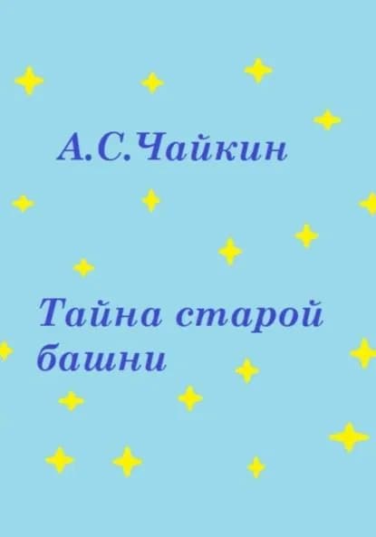 Тайна старой башни | Чайкин Алексей Сергеевич | Электронная книга