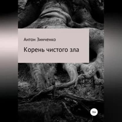 Корень чистого зла | Зинченко Антон Сергеевич | Электронная аудиокнига
