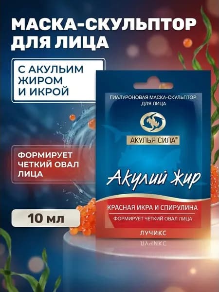 Гиалуроновая маска-скульптор для лица Акулий жир Красная икра и спирулина формирует четкий овал лица мгновенная подтяжка и упругость, 10 мл